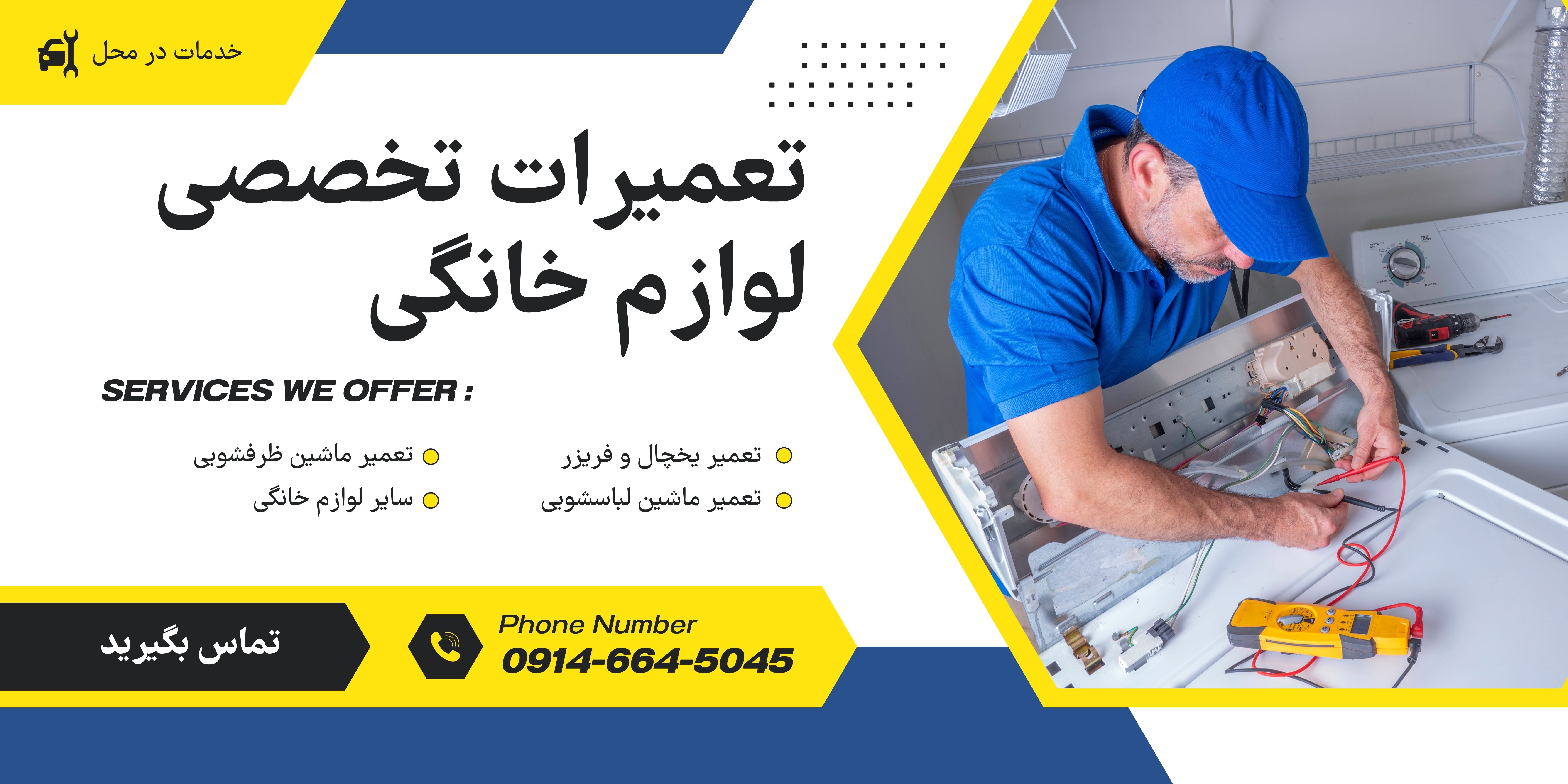 تعمیر لوازم خانگی